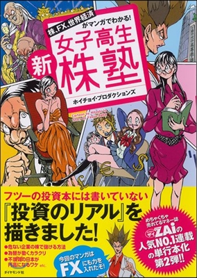 株,FX,世界經濟がマンガでわかる! 新女子高生株塾