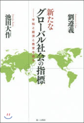 新たなグロ-バル社會の指標－平和と經濟と