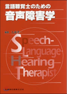 言語聽覺士のための音聲障害學