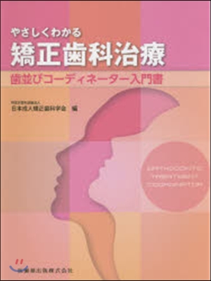 やさしくわかる矯正齒科治療