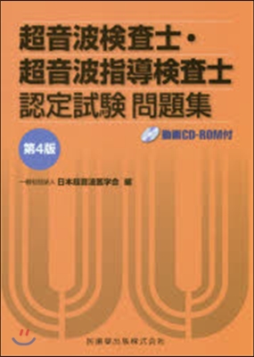 超音波檢査士.超音波指導檢査士認定 4版