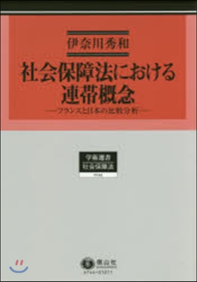 社會保障法における連帶槪念 フランスと日