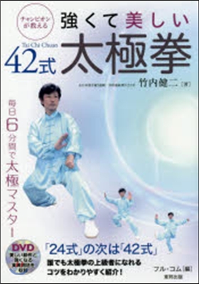 强くて美しい42式太極拳