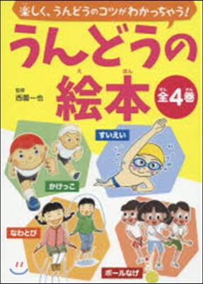 うんどうの繪本 全4卷