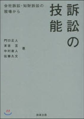 訴訟の技能－會社訴訟.知財訴訟の現場から