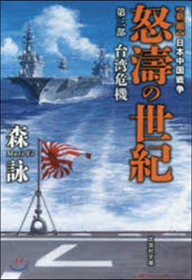 新編 日本中國戰爭 怒濤の世紀(3)台灣危機