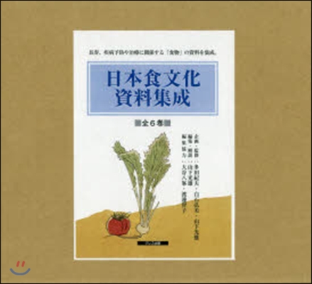 日本食文化資料集成 全6卷