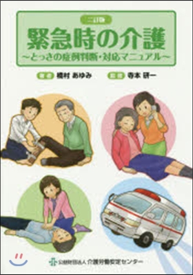 緊急時の介護 2訂版~とっさの症例判斷.