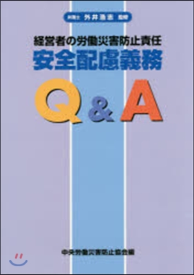 安全配慮義務Q&amp;A