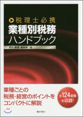 稅理士必携 業種別稅務ハンドブック