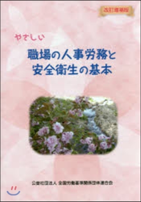 やさしい職場の人事勞務と安全衛生の 改補