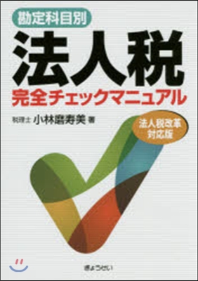 法人稅完全チェックマニ 法人稅改革對應版