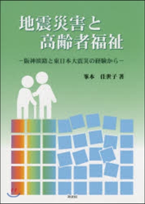 地震災害と高齡者福祉－阪神淡路と東日本大
