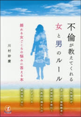 不倫が敎えてくれる女と男のル-ル