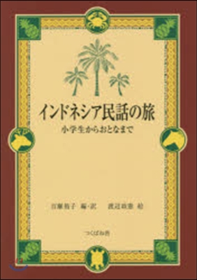 インドネシア民話の旅－小學生からおとなま