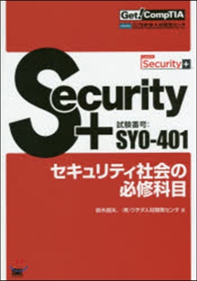 Security+試驗番號SY0－401