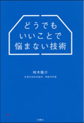 どうでもいいことで惱まない技術