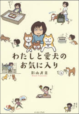 わたしと愛犬のお氣に入り