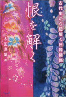 恨を解く 古代史から紐解く日韓關係