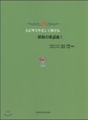 樂譜 大正琴でやさしく彈ける昭和の歌謠曲