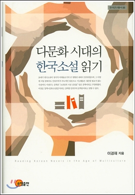 다문화 시대의 한국 소설 읽기