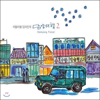 떠돌이별 임의진의 담양 여행 2집 (Damyang Travel)