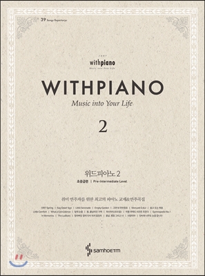 위드피아노 2