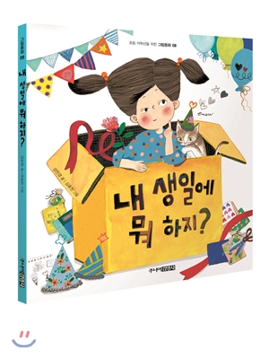 [중고-최상] 내 생일에 뭐 하지?