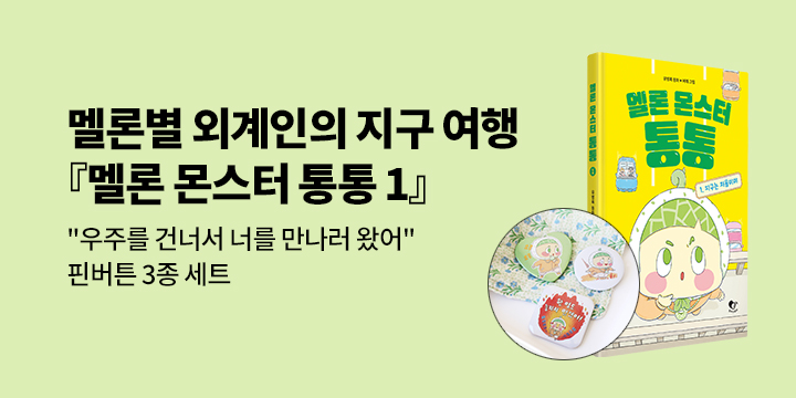 [단독]『멜론 몬스터 통통 1』- 핀버튼 3종 세트