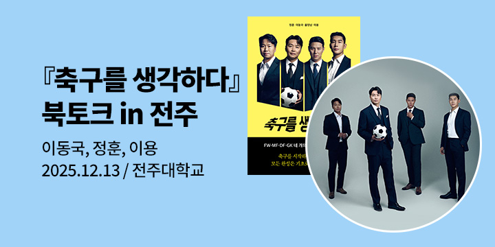 『축구를 생각하다』 이동국, 정훈, 이용 북토크 in 전주