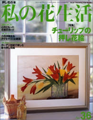 私の花生活 no.36