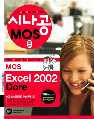 [중고-중] 시나공 MOS Excel 2002 Core