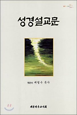 성경설교문