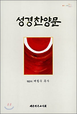 성경찬양문