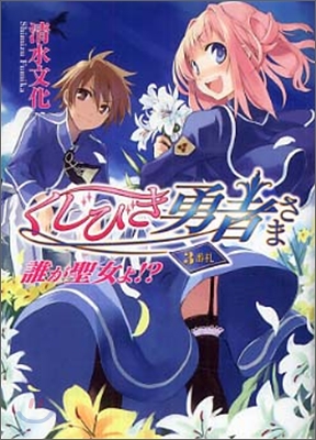 くじびき勇者さま(3)誰が聖女よ!?