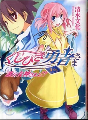くじびき勇者さま(4)誰が女神さまよ!?