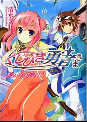 くじびき勇者さま(5)誰が守り神よ!?