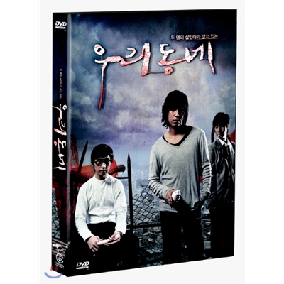 [DVD새제품] 한국영화 우리동네 SE (1disc)