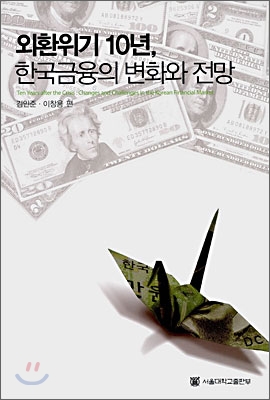 외환위기 10년, 한국금융의 변화와 전망