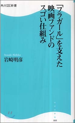 『フラガ-ル』を支えた映畵ファンドのスゴい仕組み