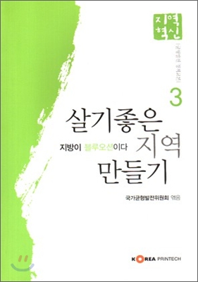 살기좋은 지역 만들기