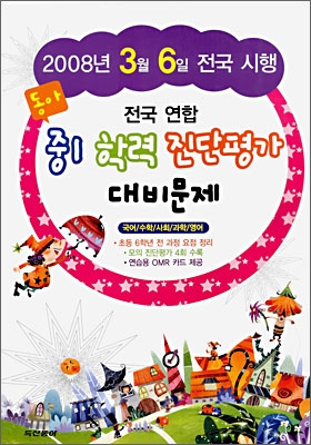 동아 전국 연합 중1 학력 진단평가 대비문제 (2008년)