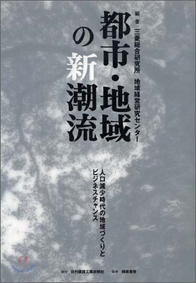 都市.地域の新潮流