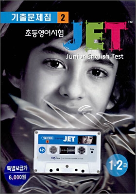 JET 초등영어시험 기출문제집 2 (1&#183;2급)