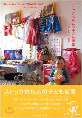 ストックホルムの子ども部屋