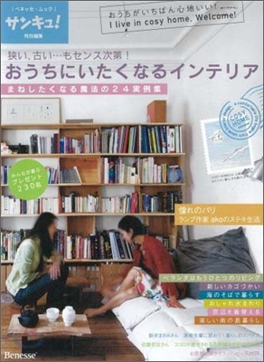 狹い, 古い…もセンス次第！おうちにいたくなるインテリア