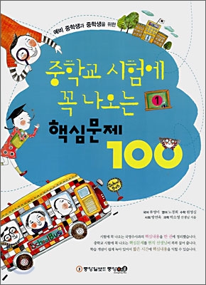 중학교 시험에 꼭 나오는 핵심문제 100 (1)