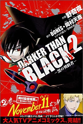 DARKER THAN BLACK 黑の契約者 2