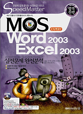 합격전략 MOS EXPERT Word 2003 Excel 2003