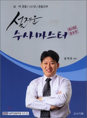 설재윤 수사 마스터